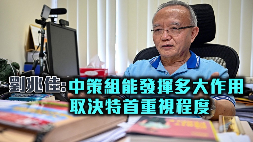 劉兆佳指,對外,中策組中策組應該跟香港內外不同的機構、智庫保持緊密聯繫,對內,要與政府內部緊密合作。資料圖片
