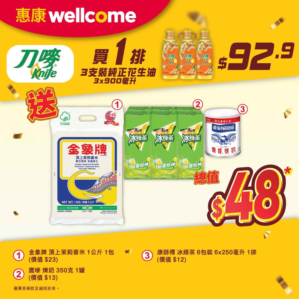 惠康超市優惠｜買刀嘜花生油送金象米