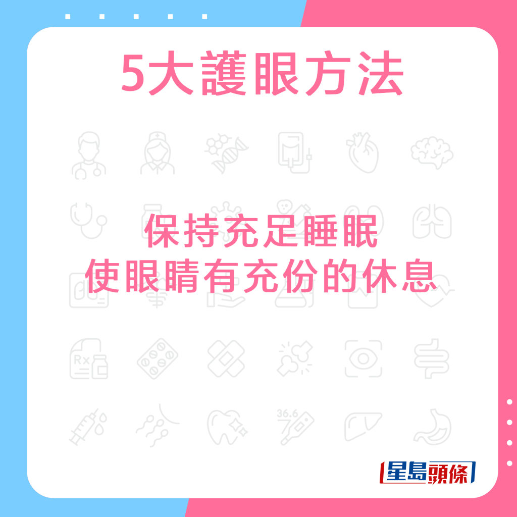 保持充足睡眠，減少眼睛疲勞，使眼睛有充份的休息。