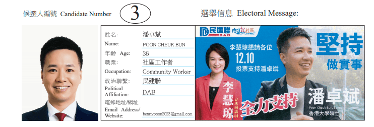 黃大仙區黃大仙西地方選區候選人3號潘卓斌。