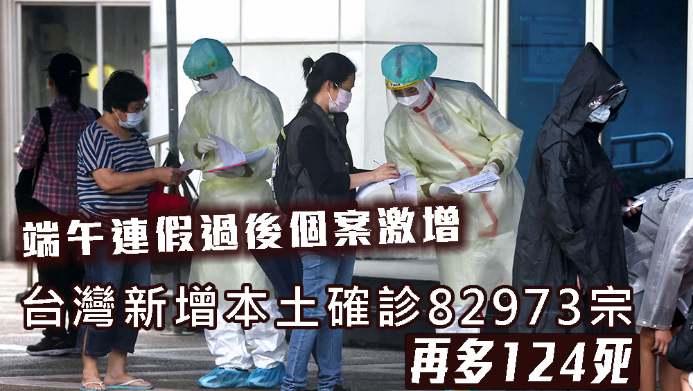 台灣新增本土確診82973宗,再多124死。路透社圖片