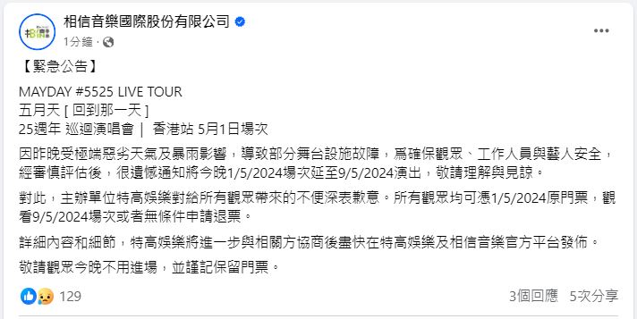 五月天第2场香港演唱会取消。