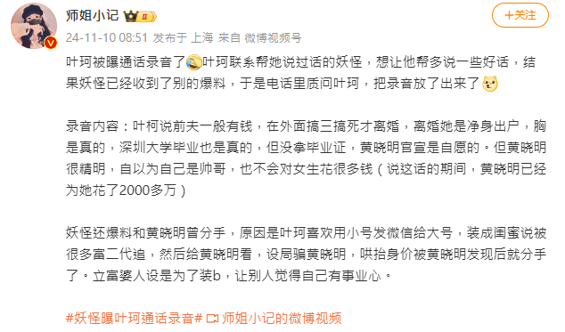 昨日（9日）就有网民在微博上分享了一段与叶珂的电话录音，爆料指黄晓明为叶珂已花近千万人民币，二人曾分手等。