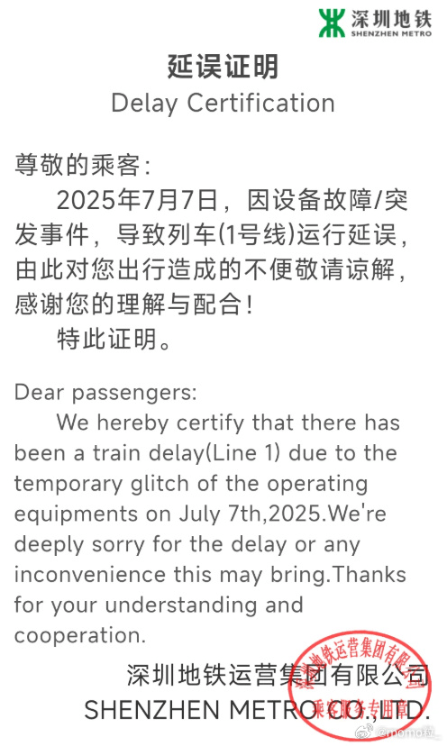 深圳地鐵發出的延誤證明。 深圳地鐵發出的延誤證明。