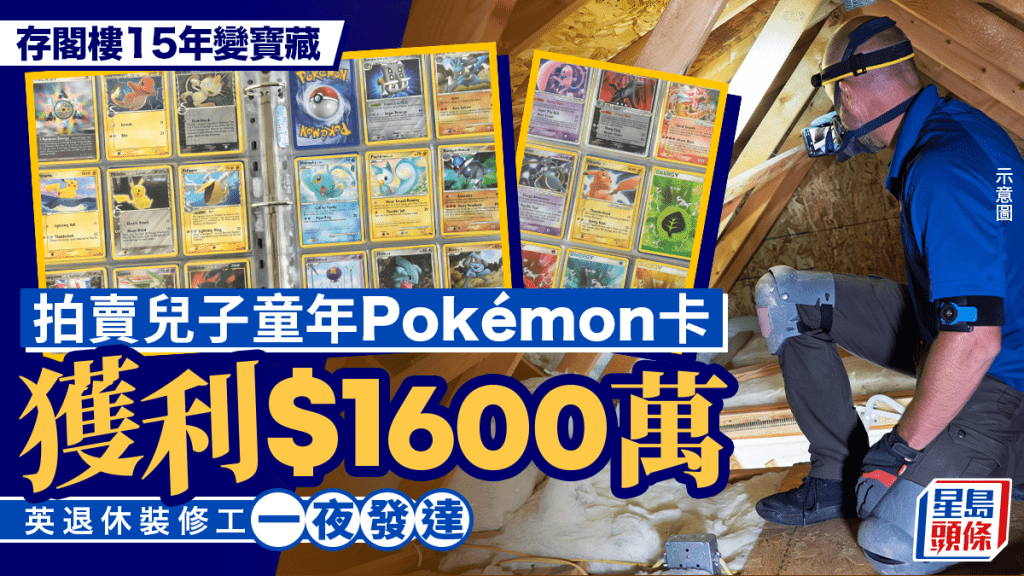 拍賣兒子童年Pokémon卡獲利$1600萬創英國紀錄 退休裝修工一夜發達