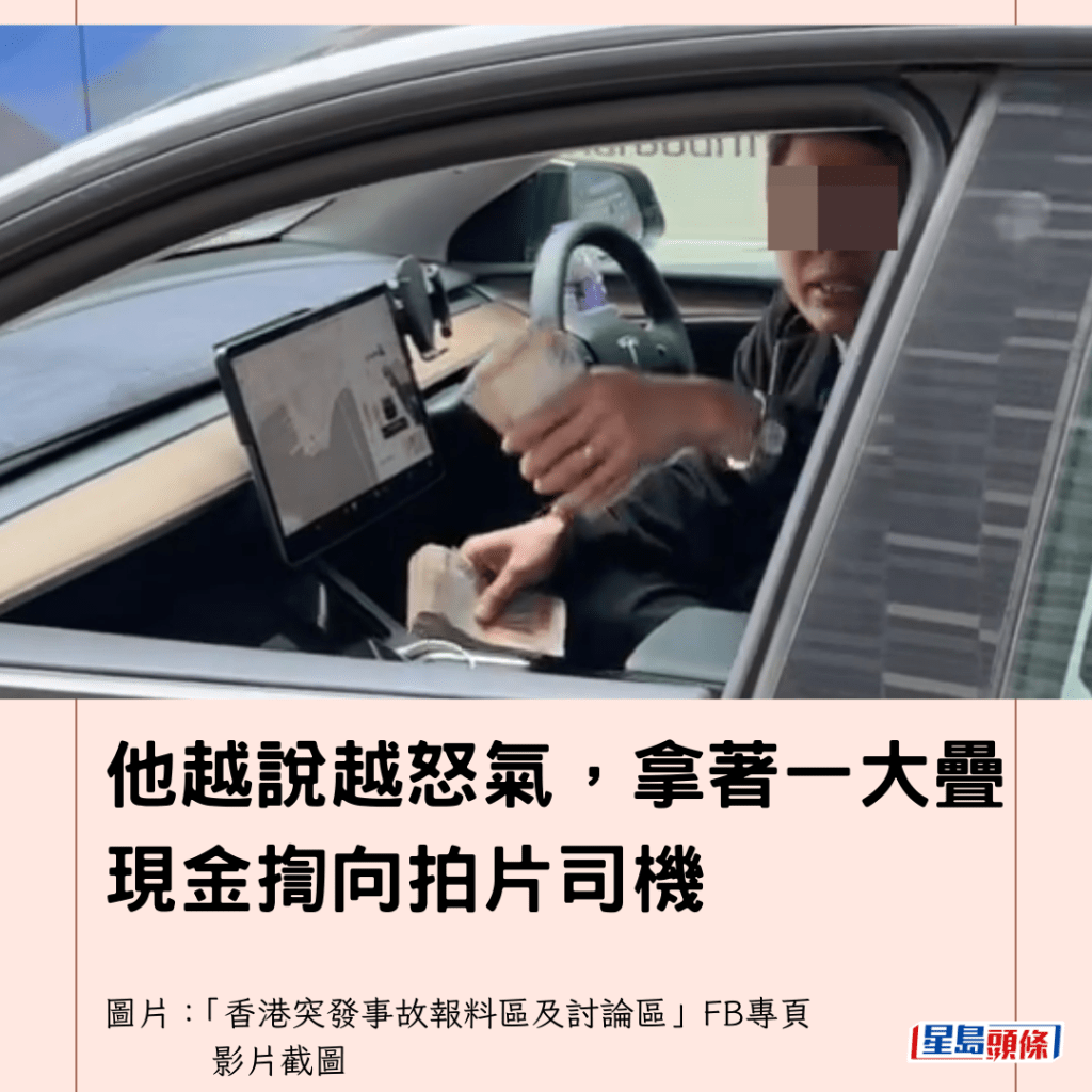  他越說越怒氣，拿著一大疊現金揈向拍片司機