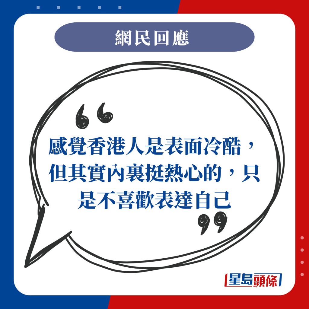 感覺香港人是表面冷酷，但其實內裏挺熱心的，只是不喜歡表達自己