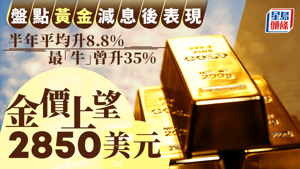 盤點黃金減息後表現 半年平均升8.8% 最「牛」曾升35% 金價上望2850美元