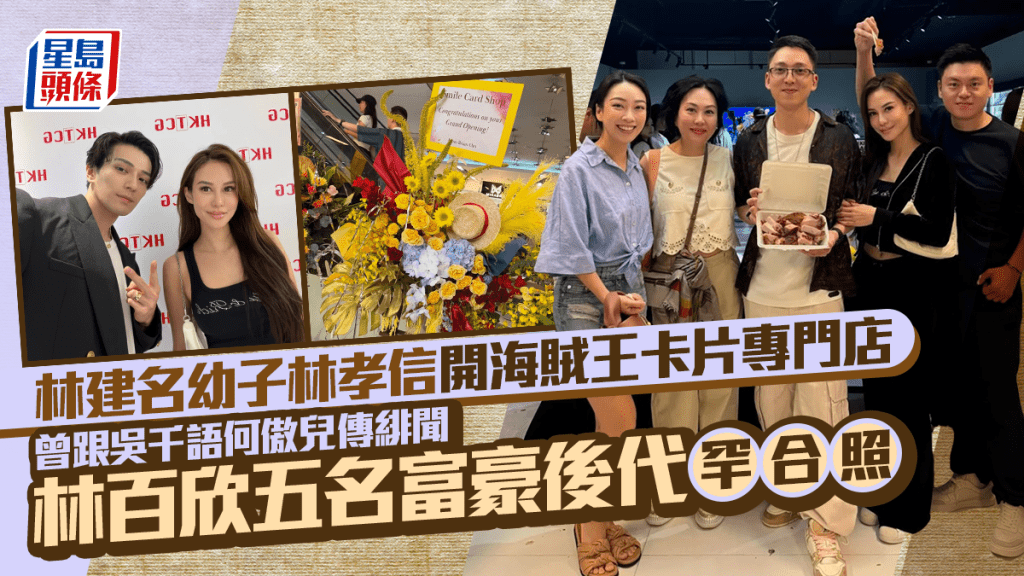 林建名幼子林孝信開海賊王卡片專門店  曾跟吳千語何傲兒傳緋聞  林百欣五名富豪後代罕合照