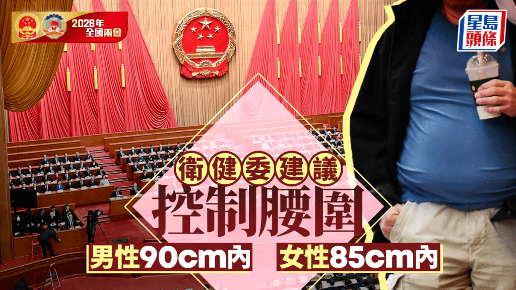 兩會2026︱衛健委關注國民健康  「男性腰圍應控制90cm內，女性85cm」