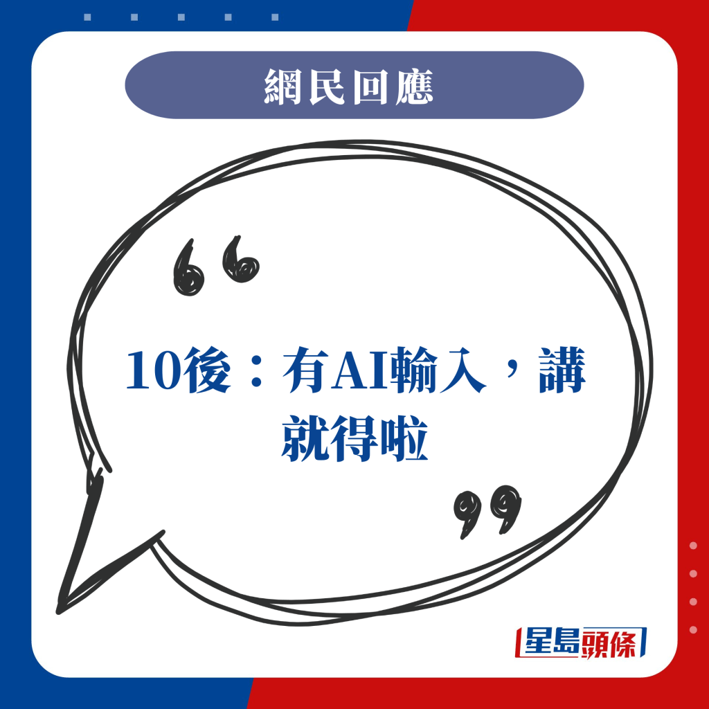 10後：有AI輸入，講就得啦