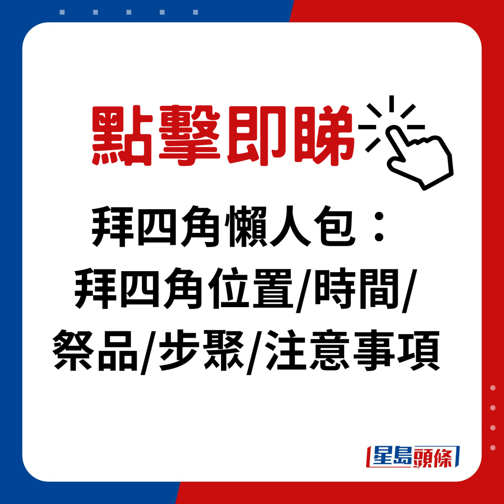 拜四角懒人包：拜四角位置/时间/祭品/步聚/注意事项｜