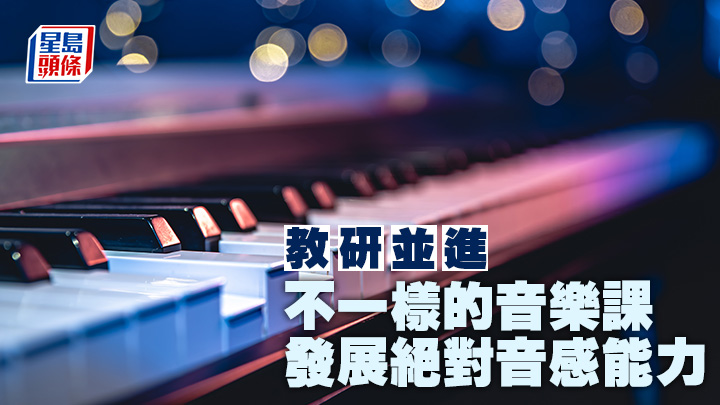 不一樣的音樂課 發展絕對音感能力｜教研並進