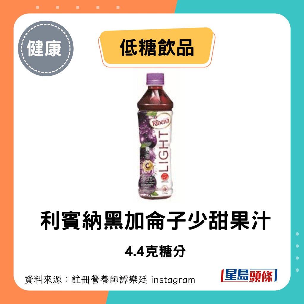 利宾纳黑加仑子少甜果汁 4.4克糖/每100毫升计