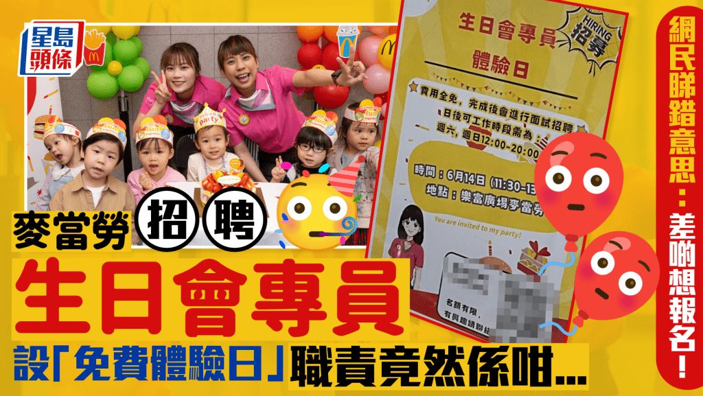 麥當勞分店招聘方式引熱議!免費體驗成為「生日會專員」?網民爆笑誤解:差啲想報名!
