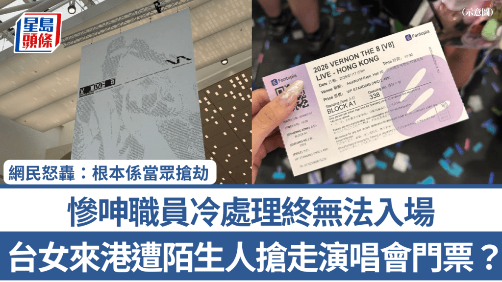 台女來港遭陌生人搶走演唱會門票？慘呻職員冷處理終無法入場 網民怒轟：根本係當眾搶劫