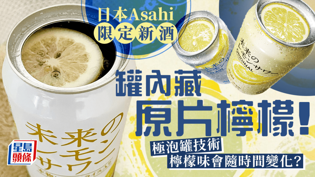 日本Asahi推出限定新酒 首款罐裝檸檬酸味酒內藏原片檸檬 檸檬味隨時間變化如抽盲盒 首都圈／關東限定發售