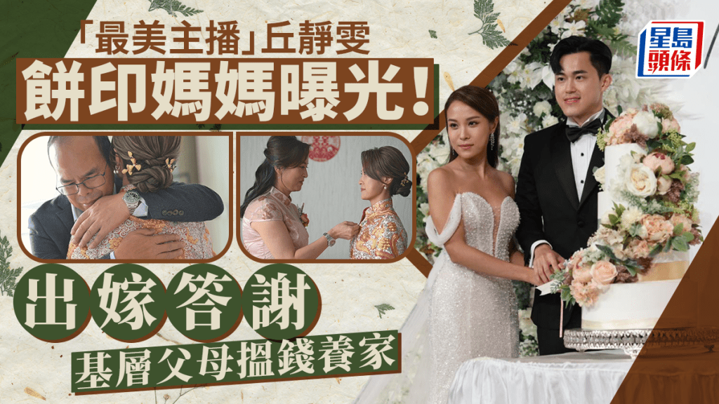 前主播丘靜雯結婚丨餅印媽媽曝光！連性格亦盡得真傳  出身基層感激父母多年辛酸