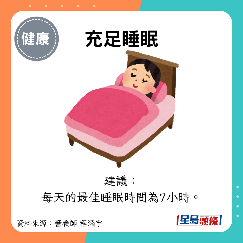 充足睡眠：建议： 每天的最佳睡眠时间为7小时。