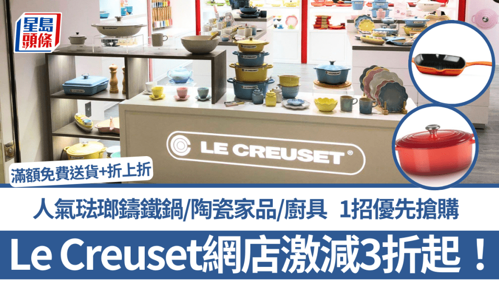 Le Creuset網店激減3折起！人氣琺瑯鑄鐵鍋/陶瓷家品/廚具 1招優先搶購 滿額免費送貨+折上折