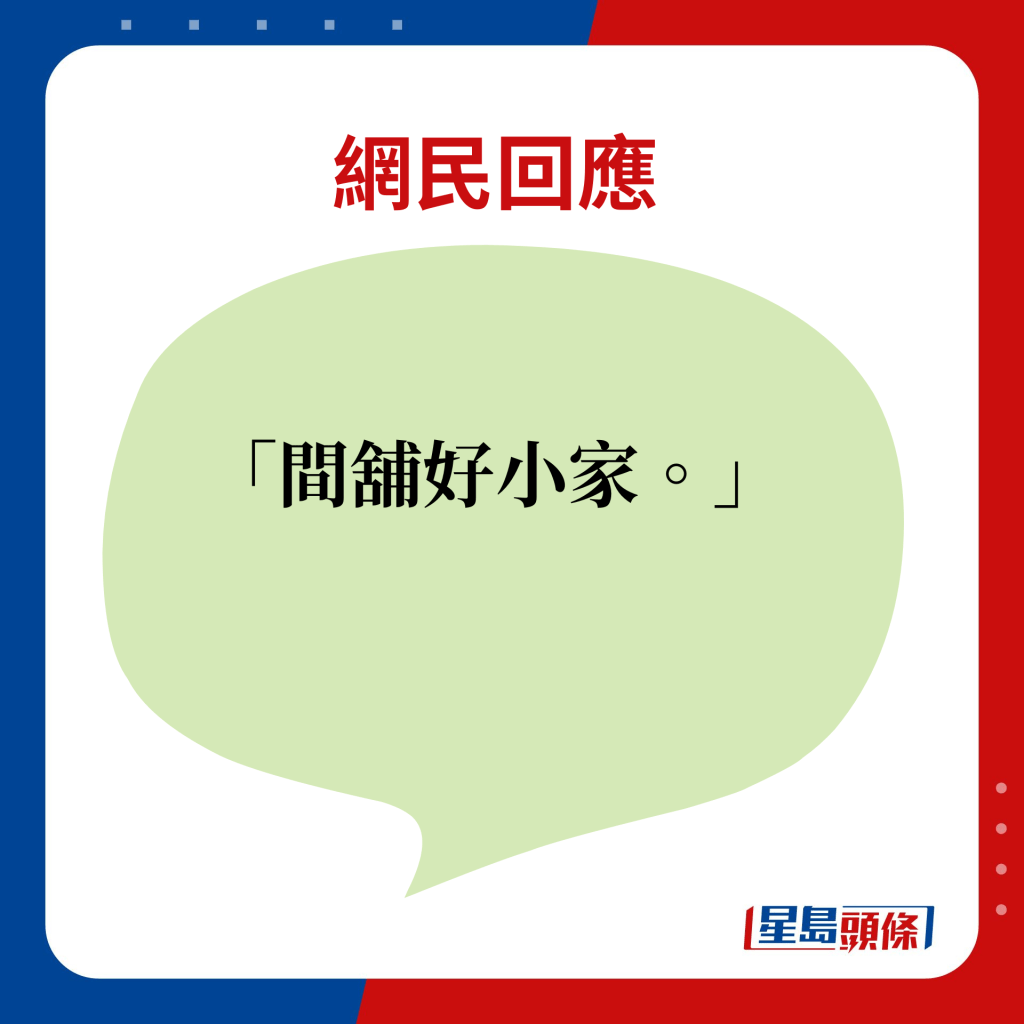 網民回應：間舖好小家。