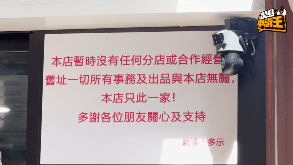 新舖亦貼出告示，重申「只此一家」。