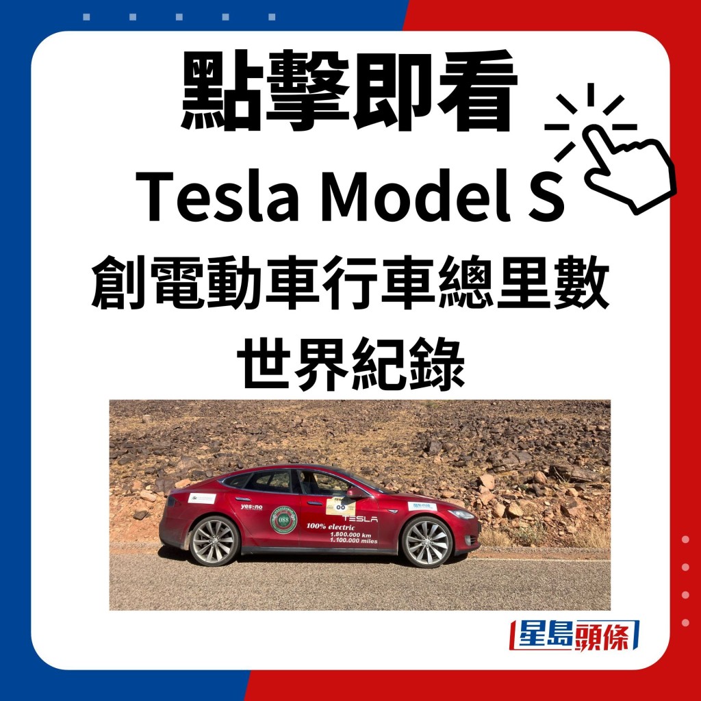 點擊即看 Tesla Model S 創電動車行車總里數 世界紀錄