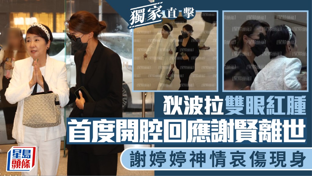 獨家｜狄波拉雙眼紅腫首度開腔回應謝賢離世  謝婷婷神情哀傷現身