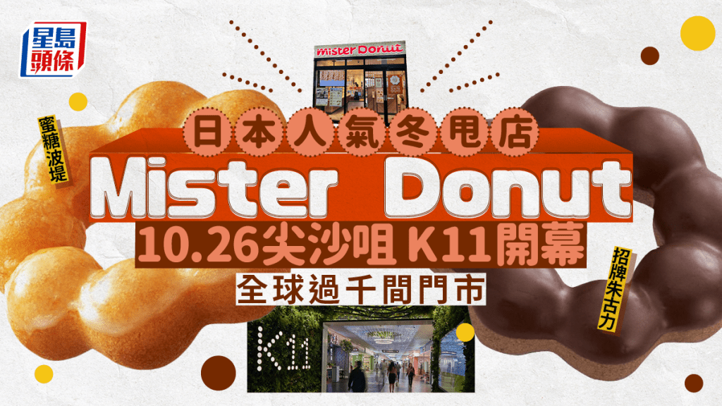 Mister Donut香港｜日本人氣冬甩店10.26尖沙咀 K11 Art Mall開幕 招牌波堤/Muffin/蘋果派