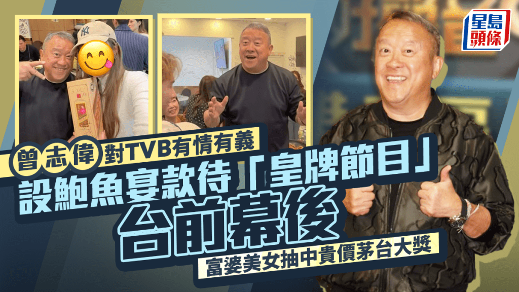 曾志偉對TVB有情有義  設鮑魚宴款待「皇牌節目」台前幕後星光熠熠  富婆美女抽中貴價茅台大獎