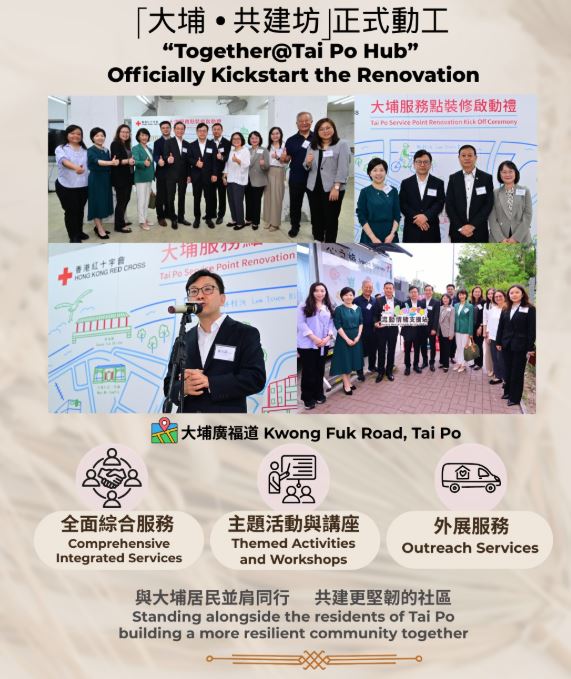 香港紅十字會「大埔．共建坊」裝修工程上月正式動工。紅十字會FB