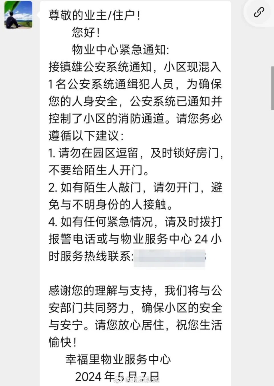 物業管理向業主發出的通告內容。