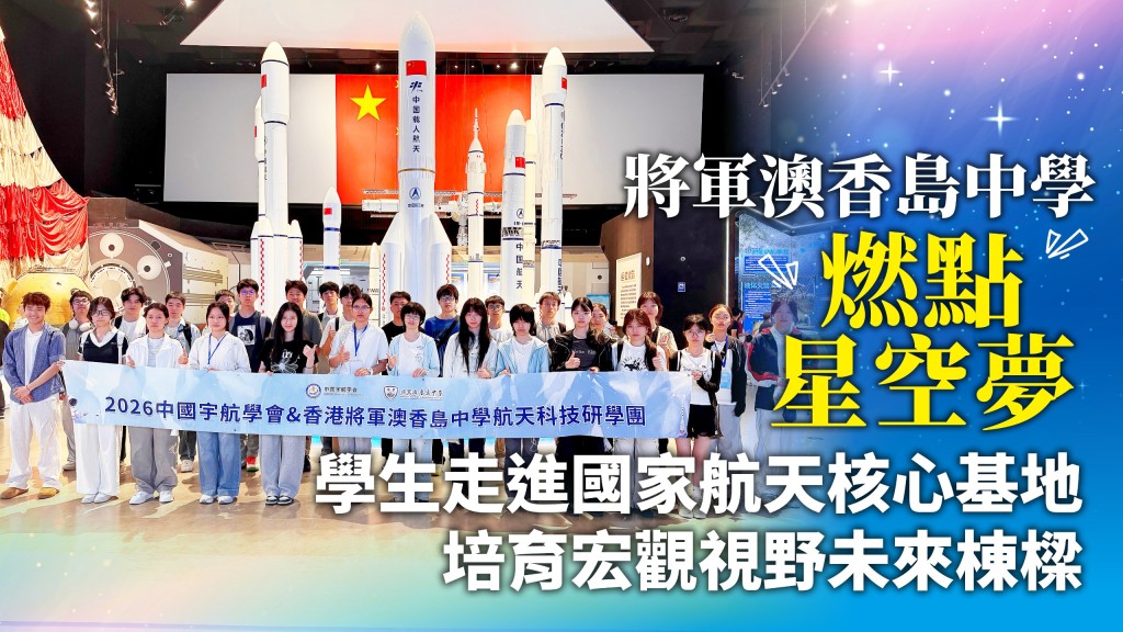 將軍澳香島中學師生參觀北京航天博物館