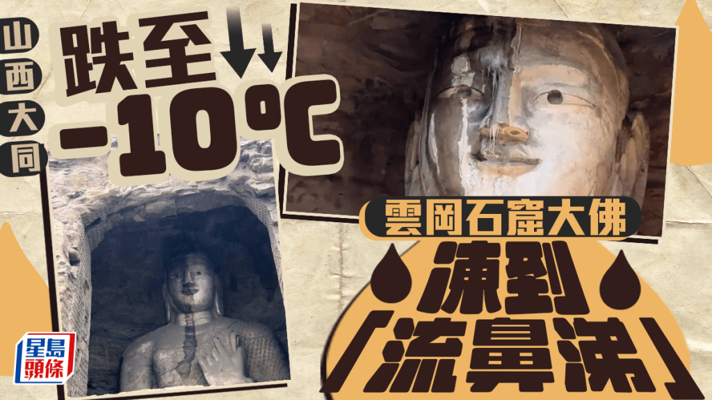 大同雲岡石窟大佛凍到「流鼻涕」  景區：會視需要處理滲水