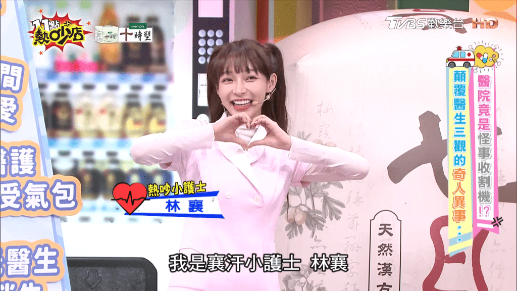 林襄近日在台灣TVBS節目《11點熱吵店》扮俏護士。