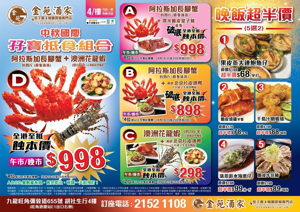 旺角人氣金苑酒家由即日起推出4款「孖寶抵食組合」，當中以組合A「阿拉斯加長腳蟹配得米脆皮皇子豬」最為矚目。
