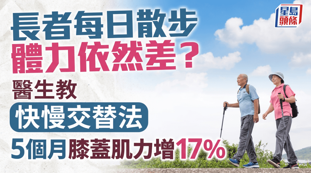 長者每日散步體力依然差？醫生教快慢交替法 5個月膝蓋肌力增17%