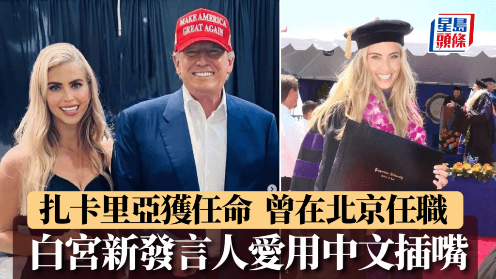 白宮新發言人扎卡里亞曾住北京3年，識聽普通話。