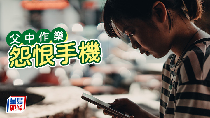笨泥爸爸 - 怨恨手機｜父中作樂