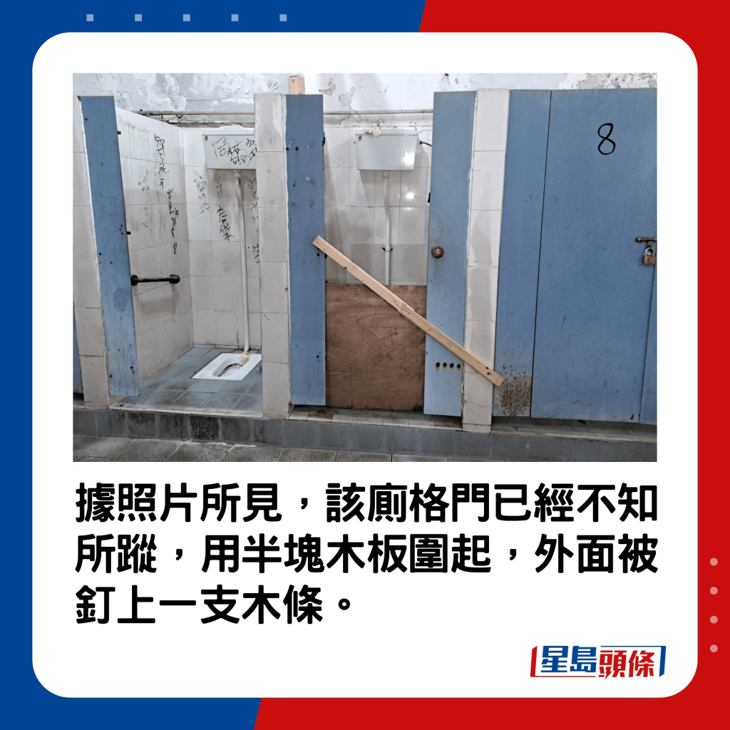 據照片所見，該廁格門已經不知所蹤，用半塊木板圍起，外面被釘上一支木條。