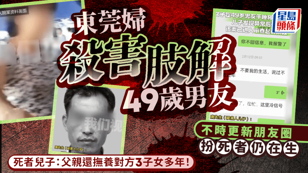 東莞婦殺害肢解49歲男友  偽造朋友圈扮死者仍在生