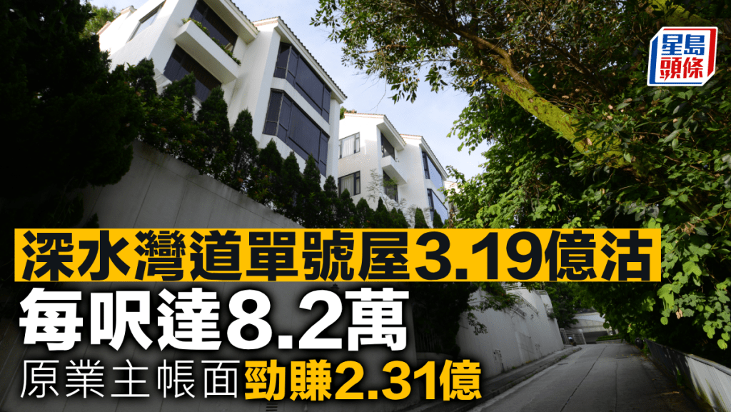 深水灣道39號單號屋3.19億沽 每呎達8.2萬 原業主帳面勁賺2.31億