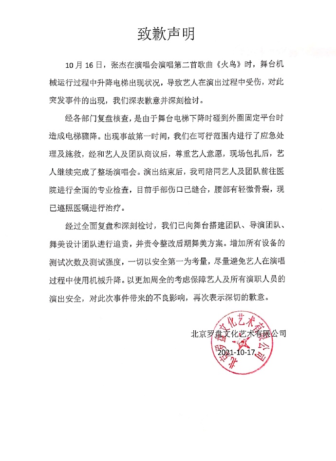 主辦單位發致歉聲明,及表示追責。