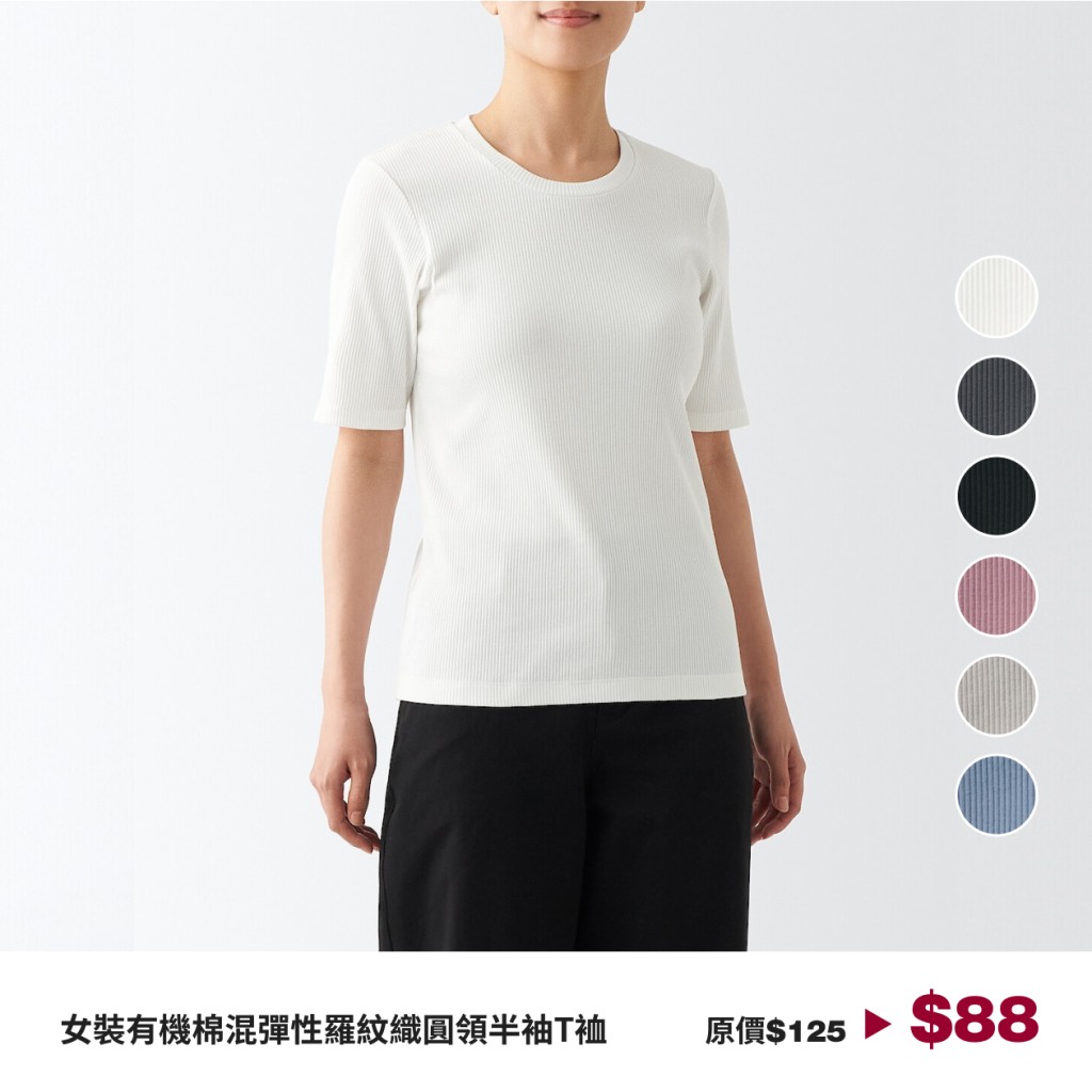 女裝有機棉混彈性羅紋織圓領半袖T恤 $88 (圖源：Facebook@MUJI Hong Kong)