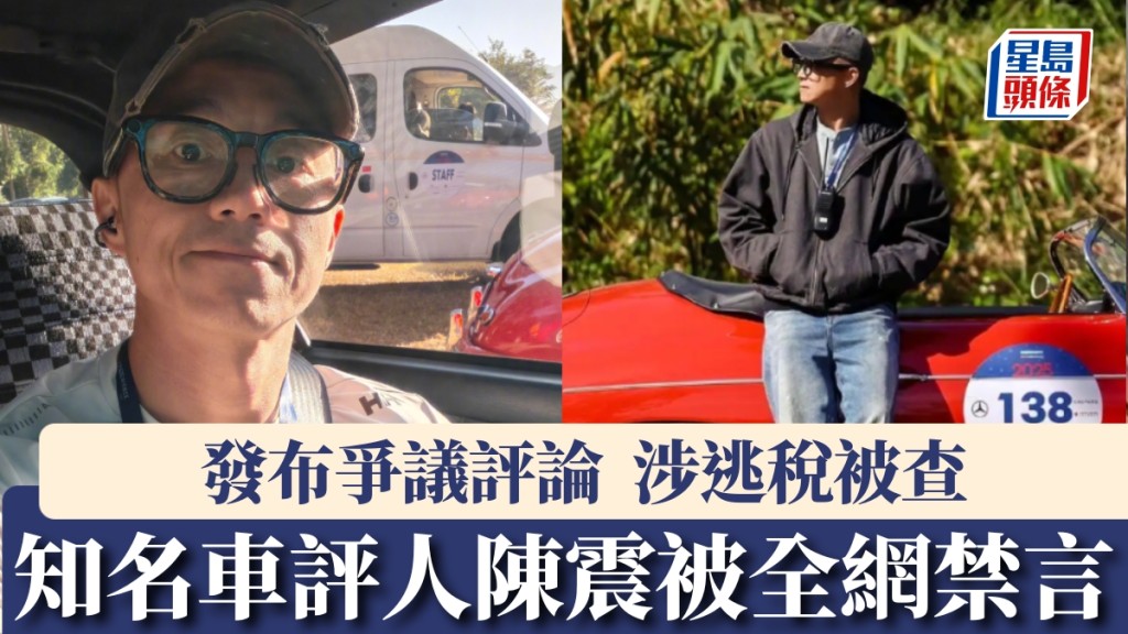 內地知名車評人陳震被全網禁言。