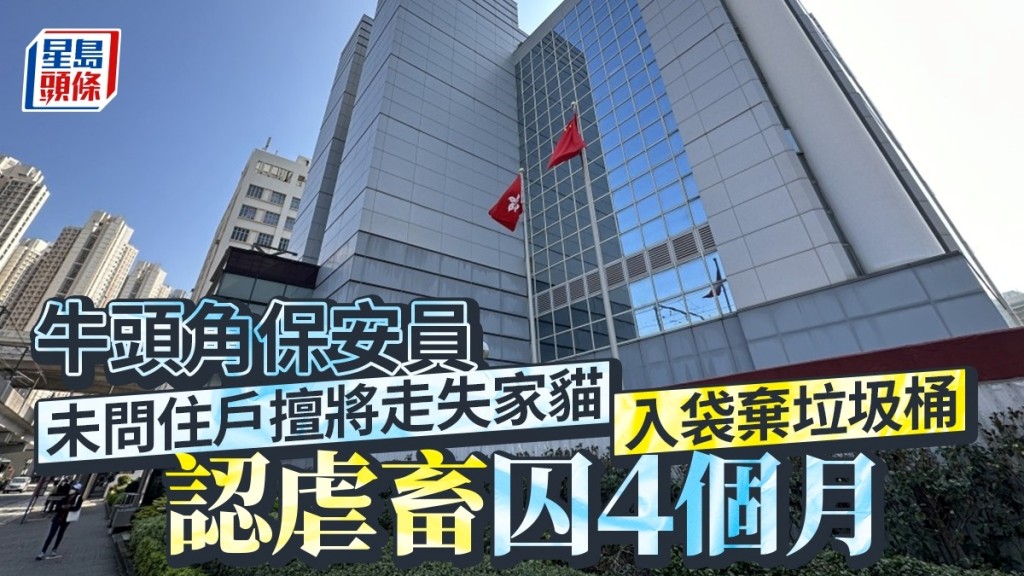 巢永樂承認虐畜罪判囚4個月。