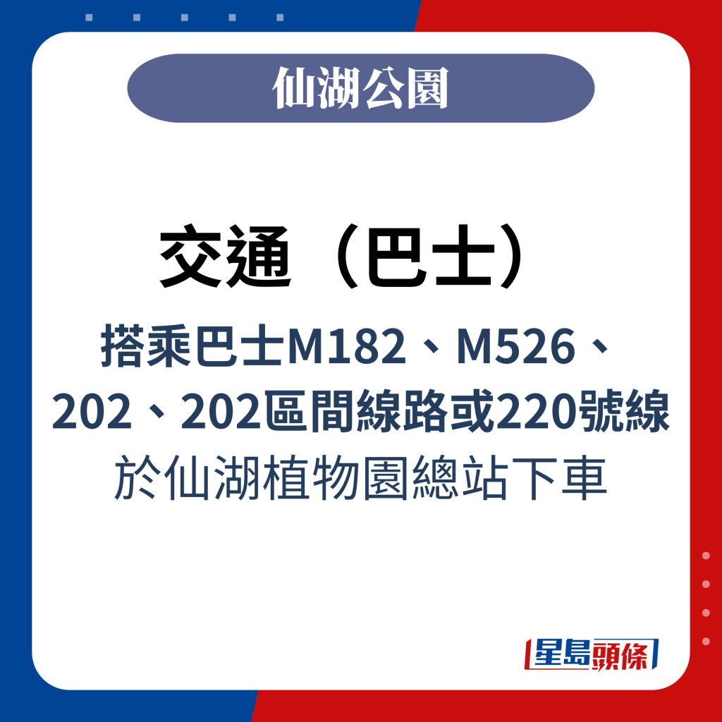 交通（巴士）：搭乘巴士M182、M526、202、202區間線路或220號線