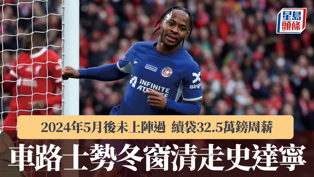 英超｜車路士勢清走高薪史達寧 冬窗放人轉自由身。路透社