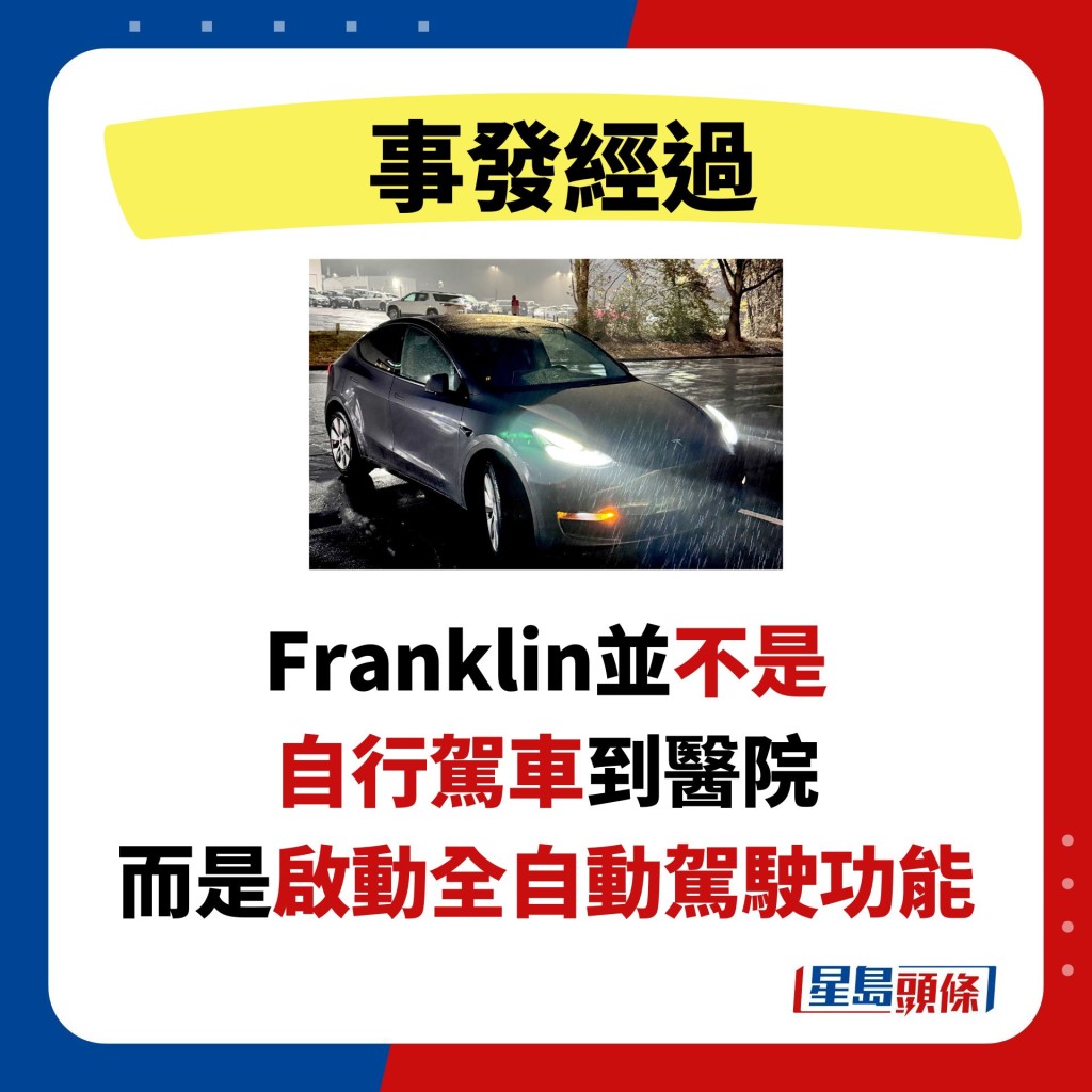 Fra﻿nklin並不是 自行駕車到醫院 而是啟動全自動駕駛功能