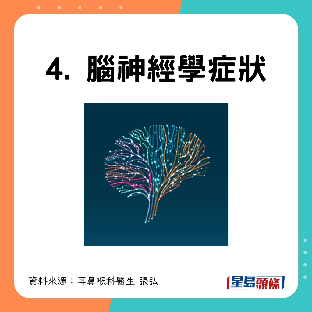 4.腦神經學症狀